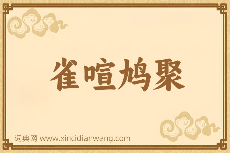 成语雀喧鸠聚图片