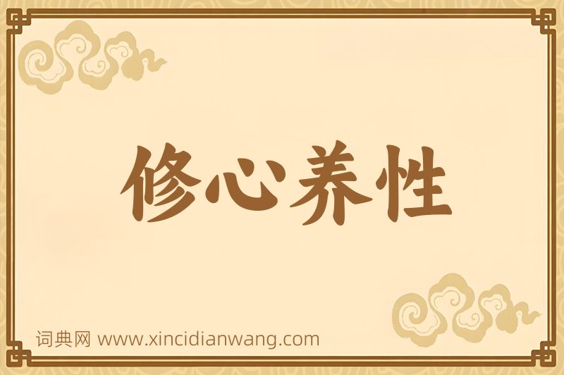 成语修心养性图片