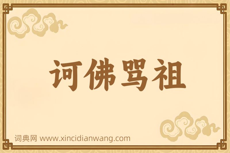 成语诃佛骂祖图片