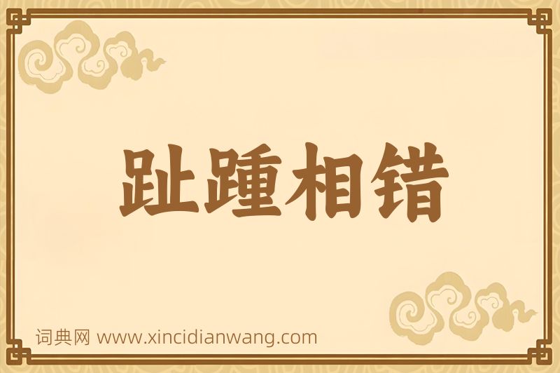 成语趾踵相错图片