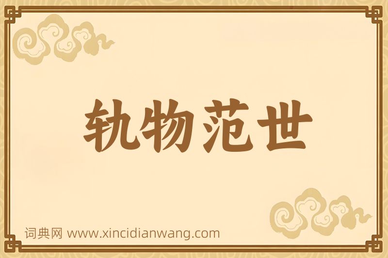 成语轨物范世图片