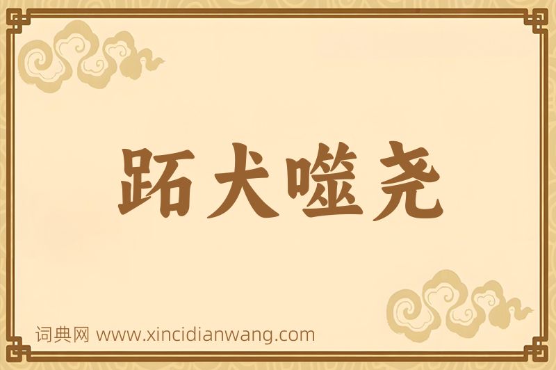 成语跖犬噬尧图片