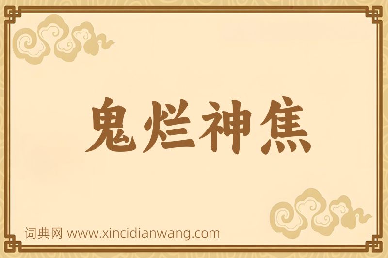 成语鬼烂神焦图片