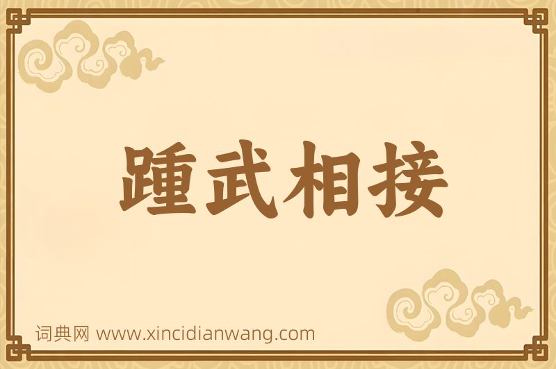 成语踵武相接图片