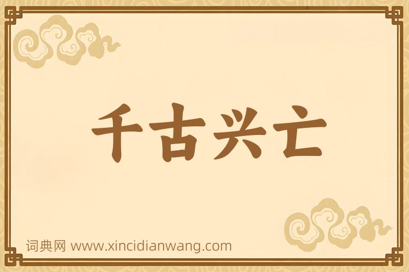 成语千古兴亡图片
