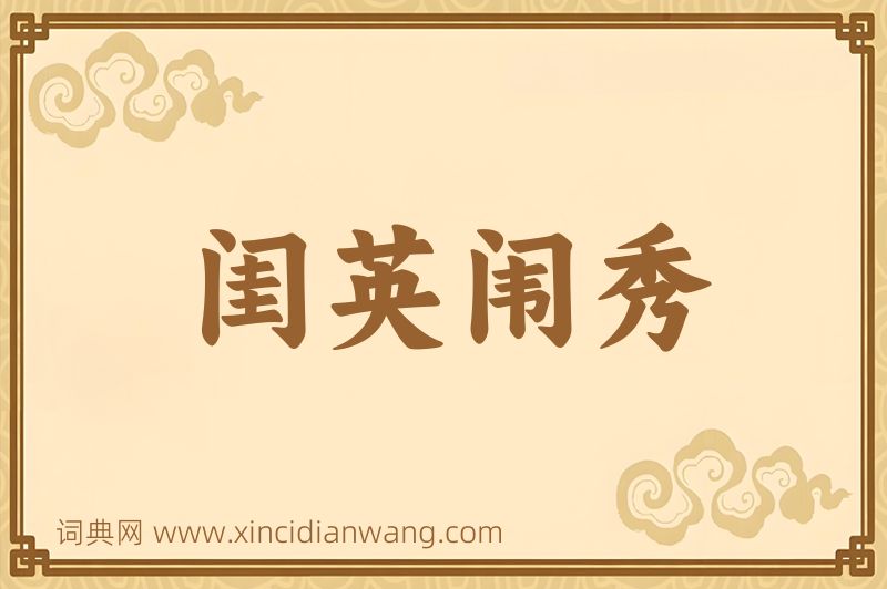 成语闺英闱秀图片