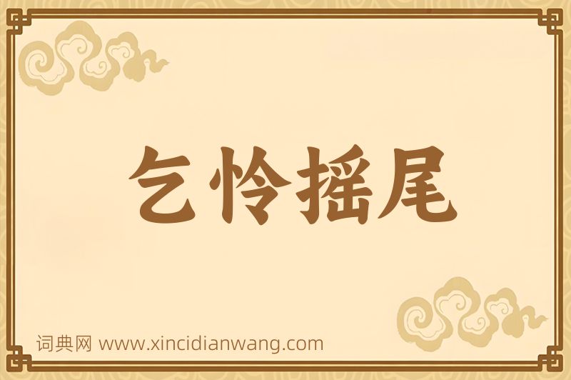 成语乞怜摇尾图片