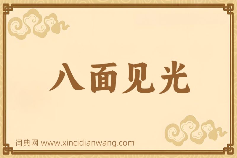 成语八面见光图片