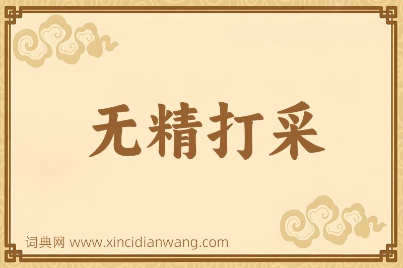 成语无精打采图片