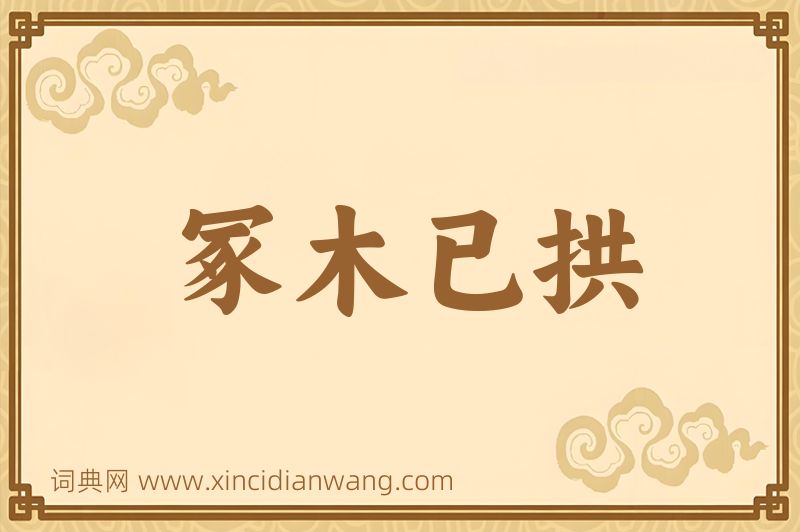 成语冢木已拱图片