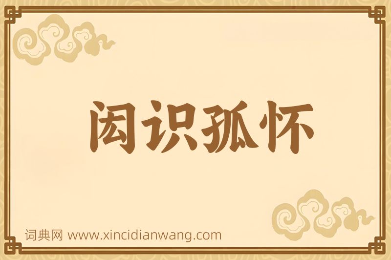 成语闳识孤怀图片