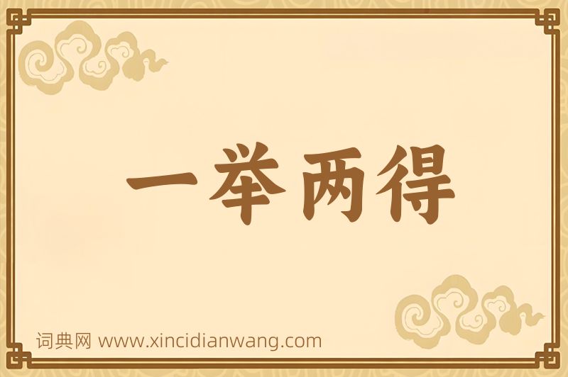 成语一举两得图片