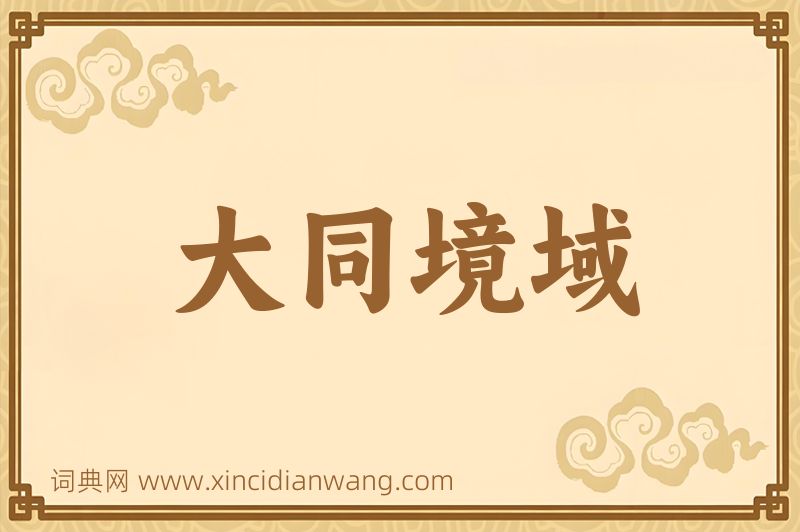 成语大同境域图片