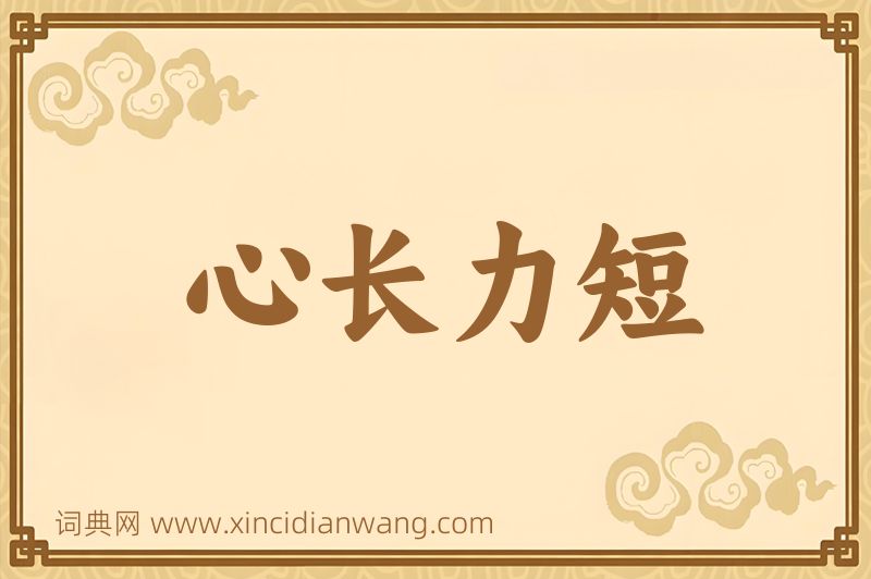 成语心长力短图片