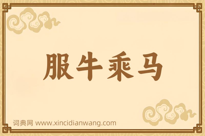 成语服牛乘马图片