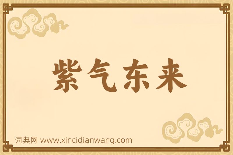 成语紫气东来图片