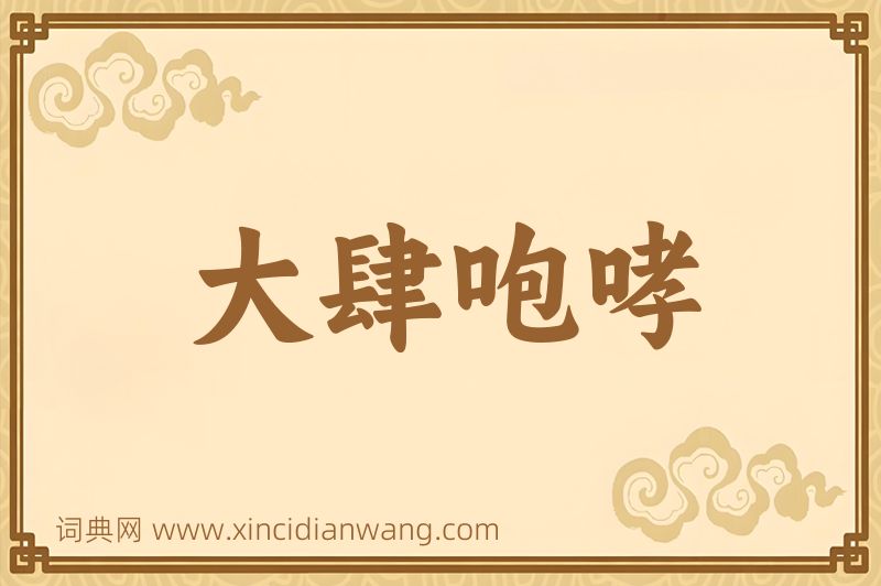 成语大肆咆哮图片