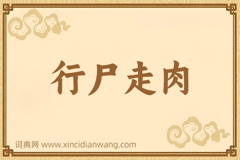 成语行尸走肉图片