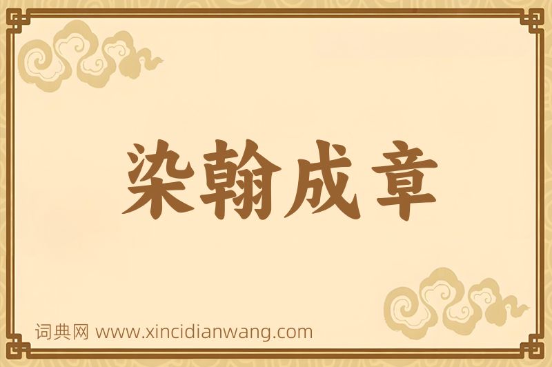 成语染翰成章图片