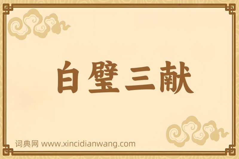 成语白璧三献图片