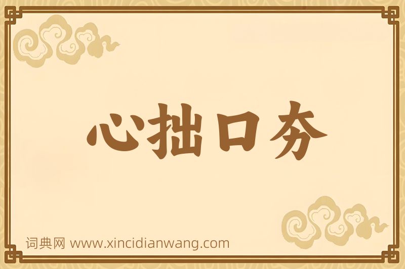 成语心拙口夯图片