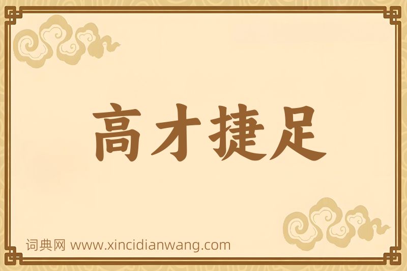 成语高才捷足图片