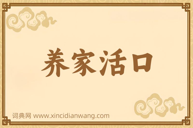 成语养家活口图片