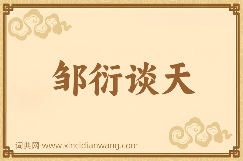 成语邹衍谈天图片