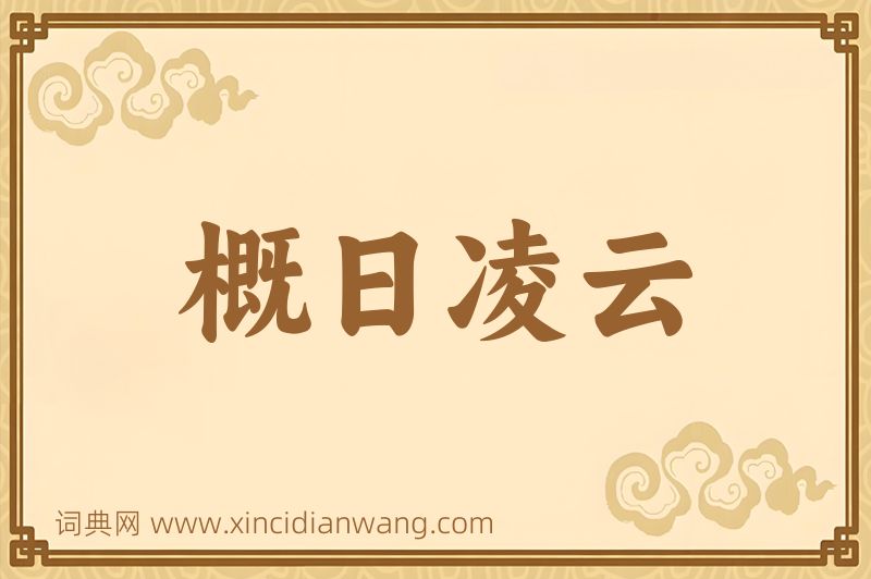 成语概日凌云图片