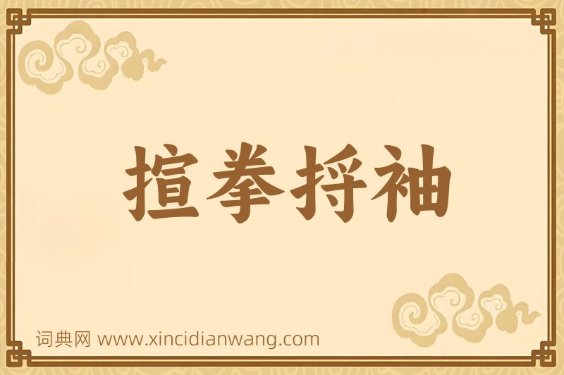 成语揎拳捋袖图片