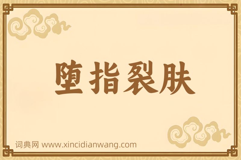 成语堕指裂肤图片