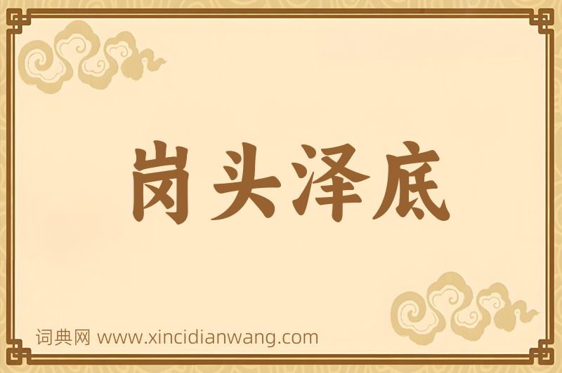 成语岗头泽底图片