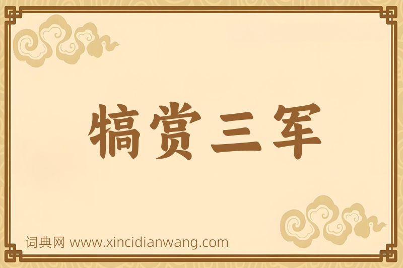 成语犒赏三军图片