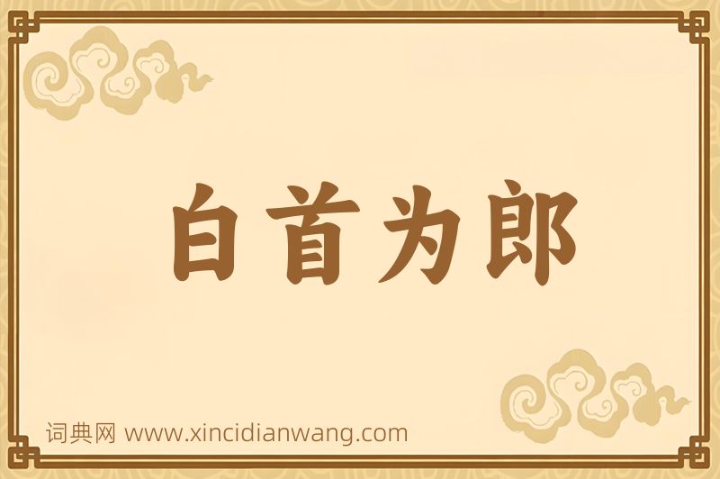成语白首为郎图片