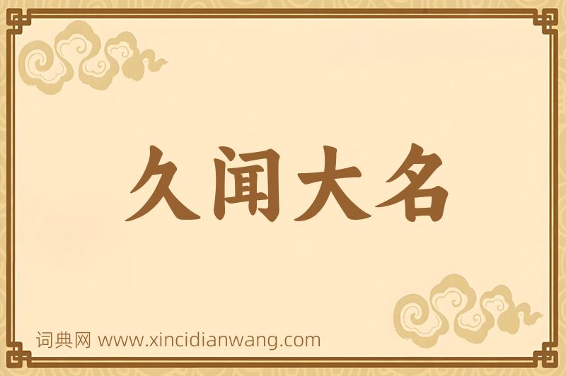 成语久闻大名图片