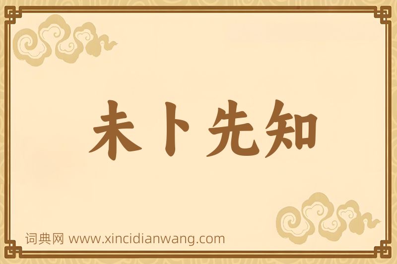 成语未卜先知图片
