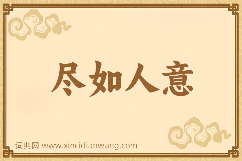 成语尽如人意图片