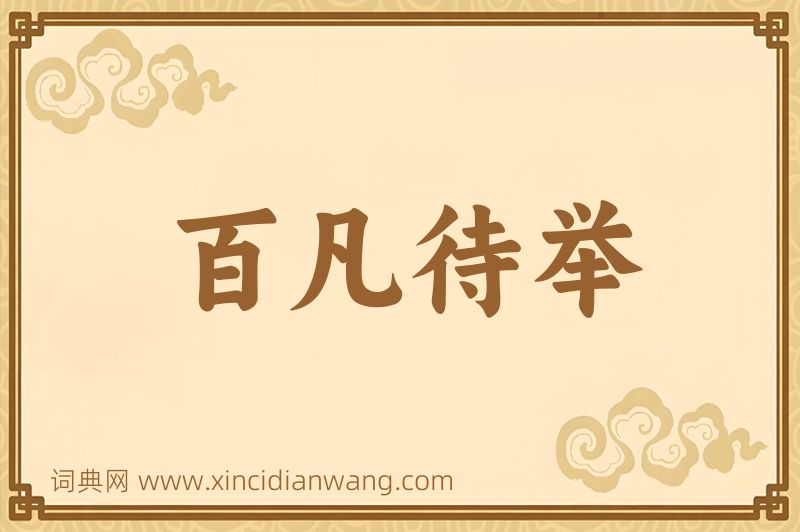 成语百凡待举图片