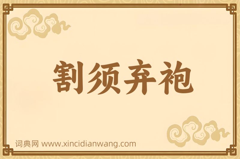 成语割须弃袍图片