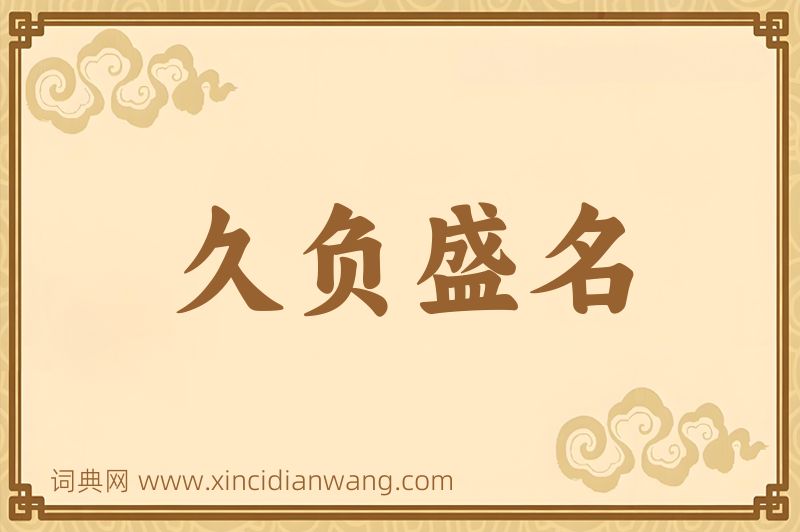 成语久负盛名图片