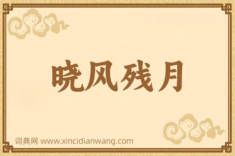 成语晓风残月图片