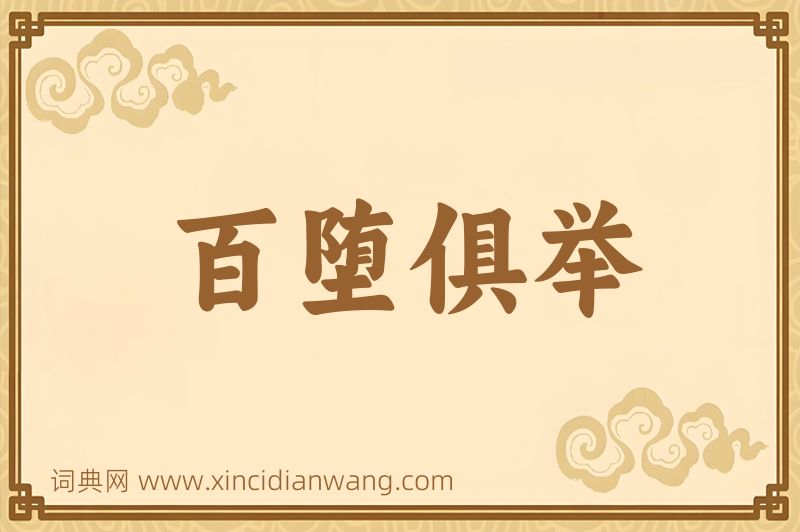 成语百堕俱举图片
