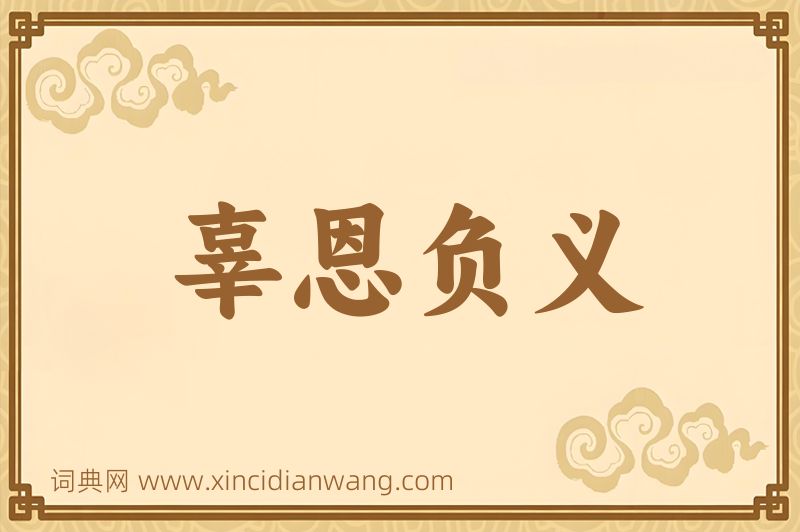 成语辜恩负义图片