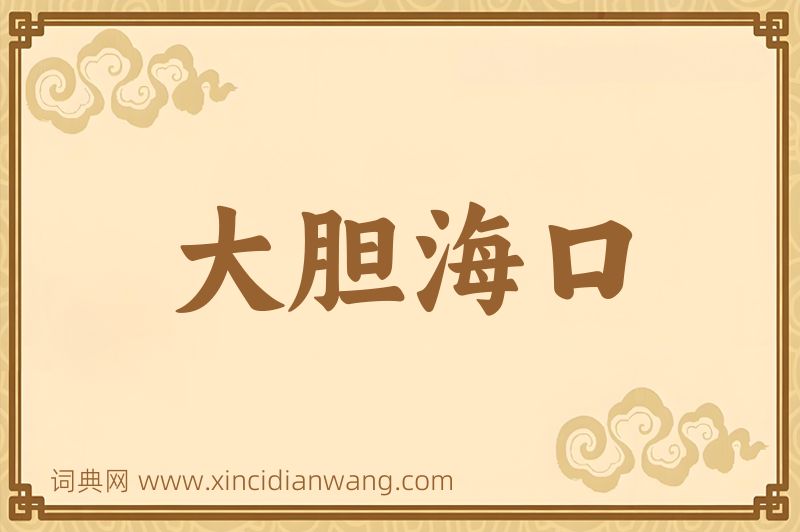 成语大胆海口图片
