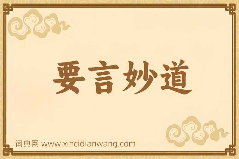 成语要言妙道图片