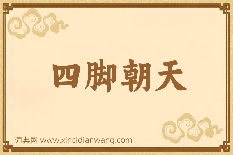 成语四脚朝天图片