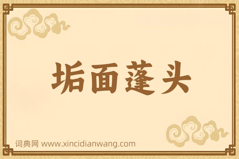 成语垢面蓬头图片