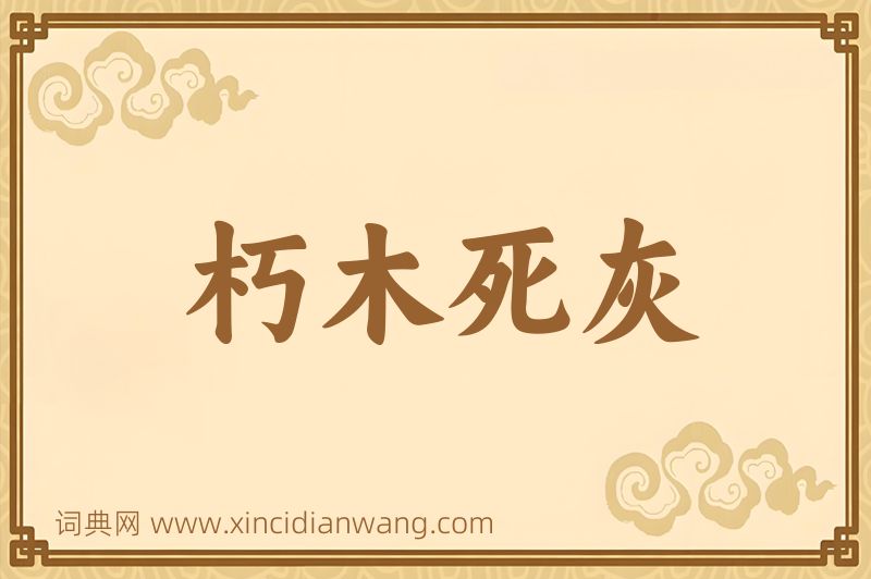 成语朽木死灰图片