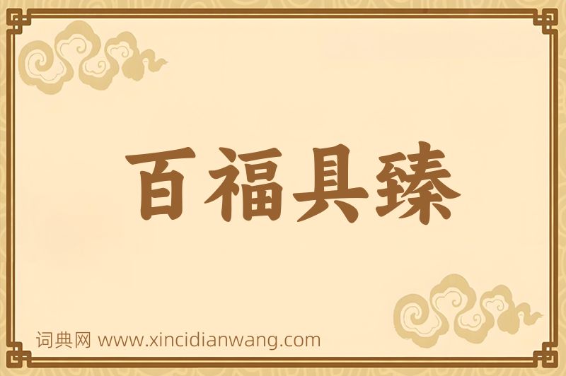 成语百福具臻图片