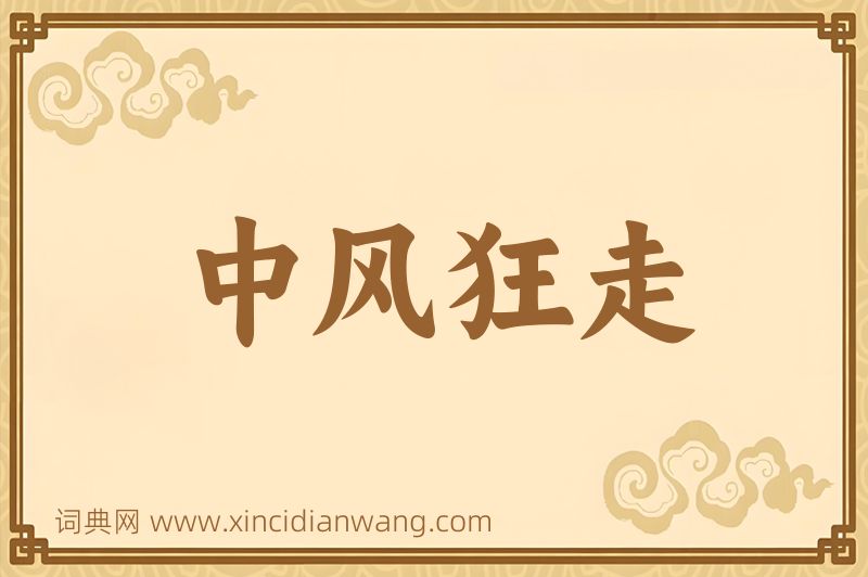 成语中风狂走图片